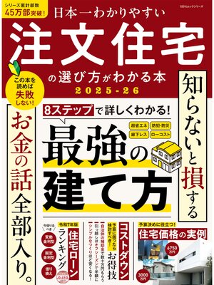 cover image of 100%ムックシリーズ　日本一わかりやすい 注文住宅の選び方がわかる本 2025-26